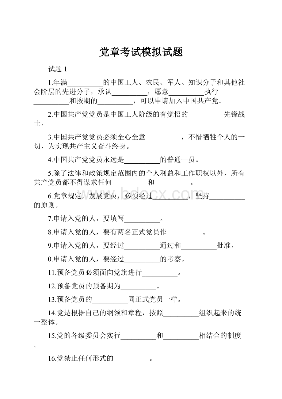 党章考试模拟试题.docx