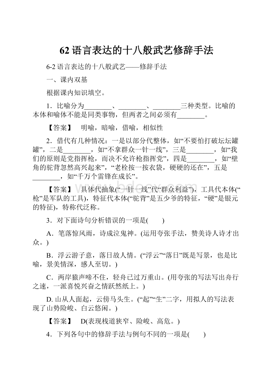 62语言表达的十八般武艺修辞手法.docx_第1页