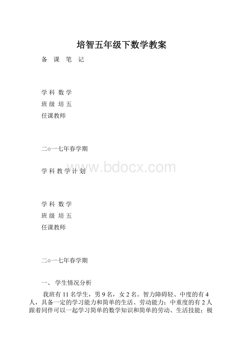 培智五年级下数学教案.docx