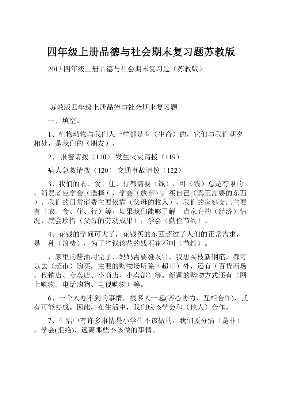 四年级上册品德与社会期末复习题苏教版.docx