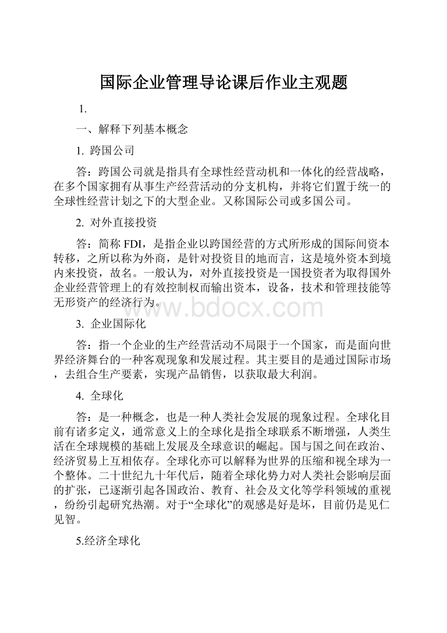 国际企业管理导论课后作业主观题.docx