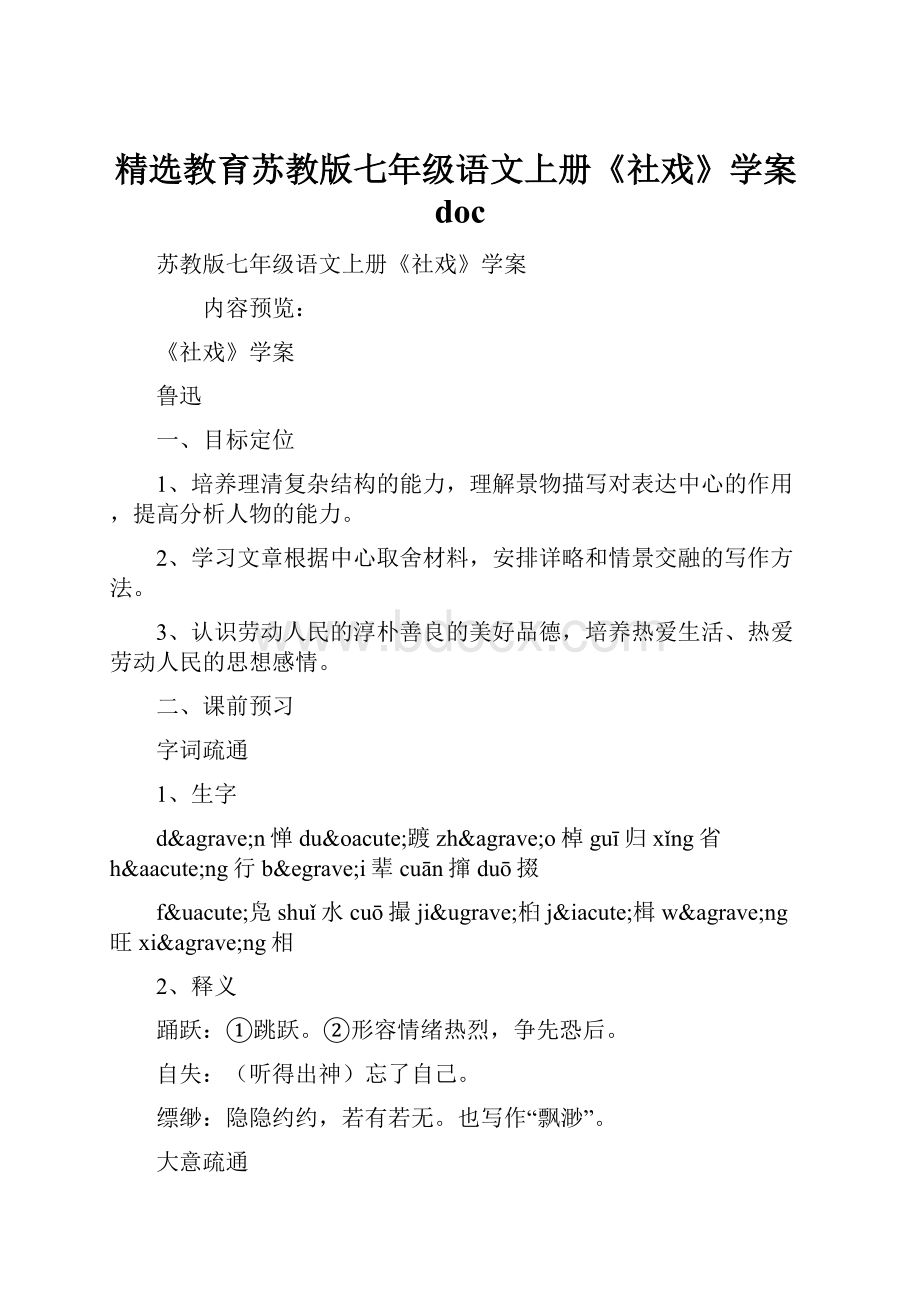 精选教育苏教版七年级语文上册《社戏》学案doc.docx_第1页