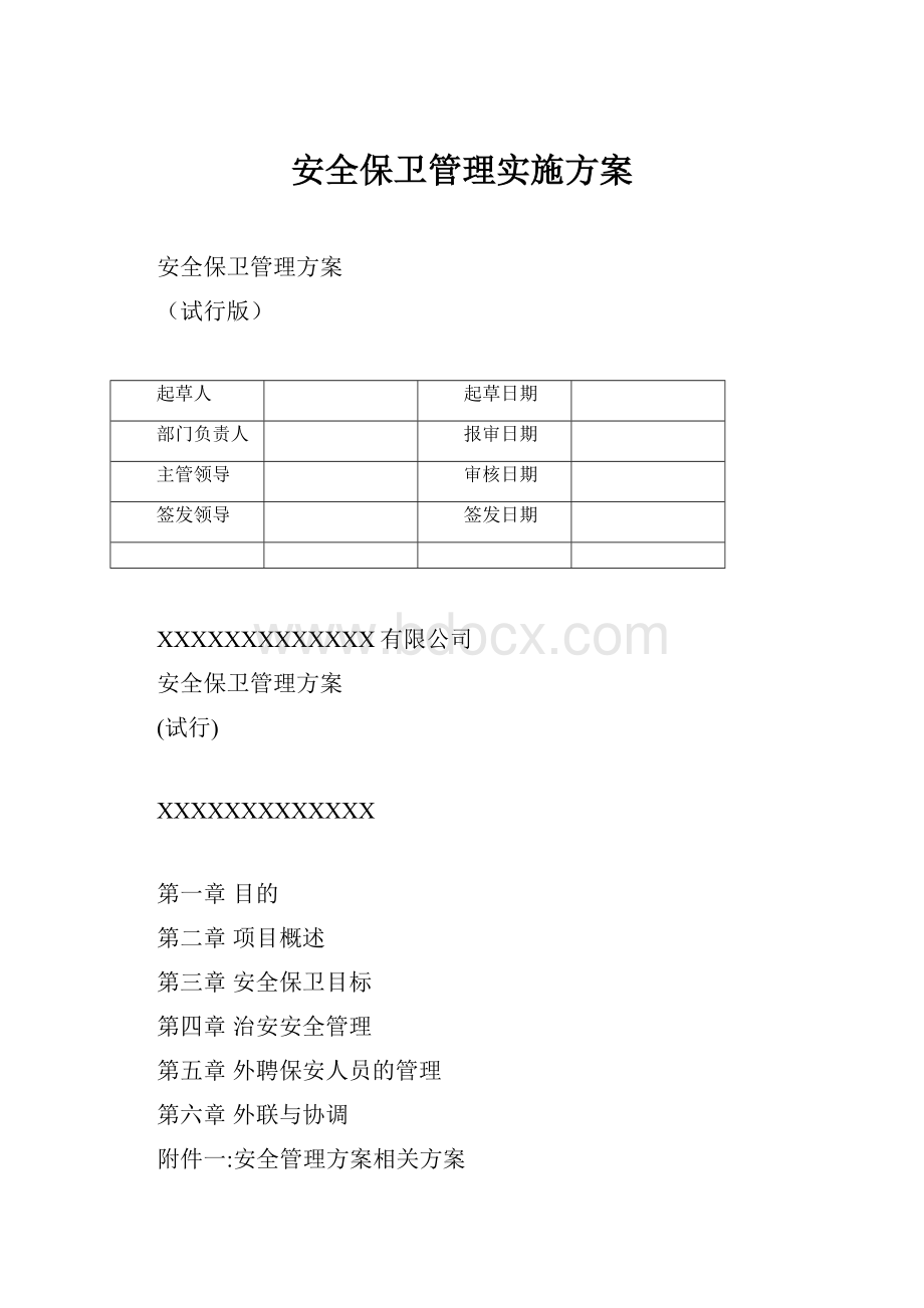 安全保卫管理实施方案.docx_第1页