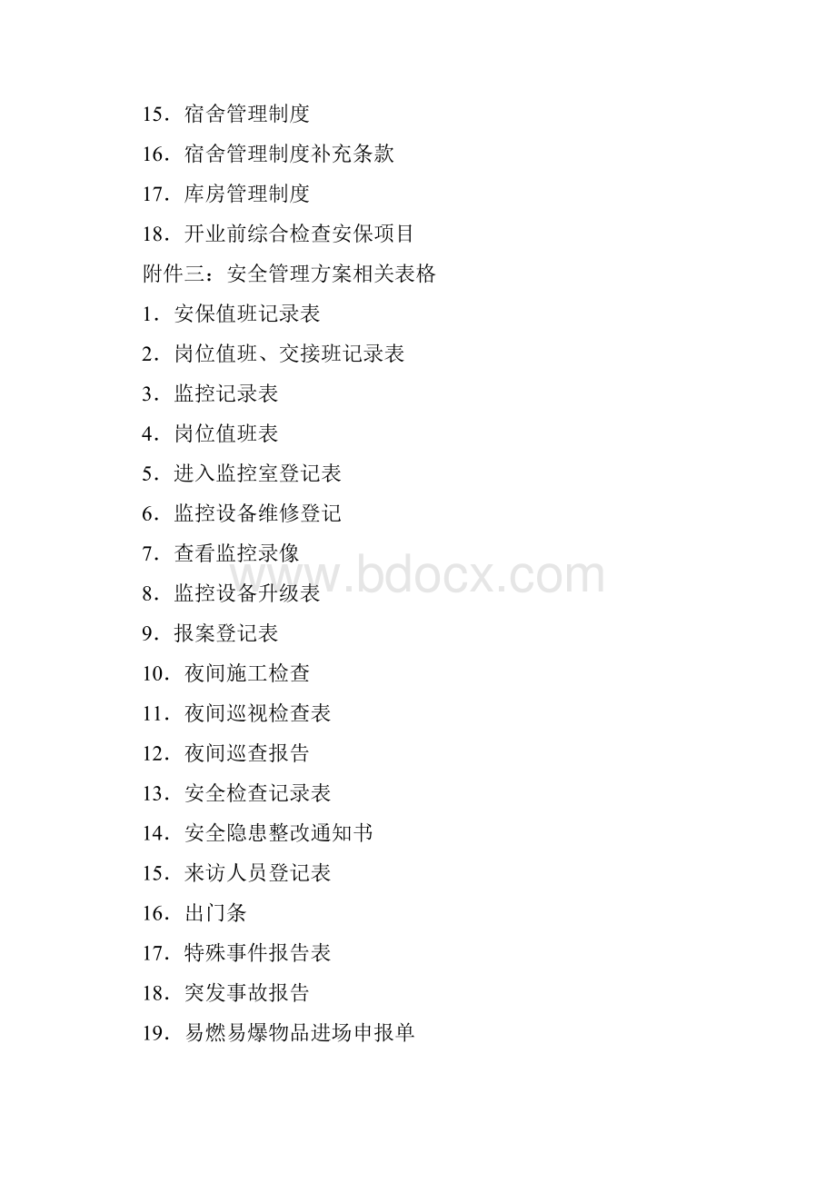 安全保卫管理实施方案.docx_第3页