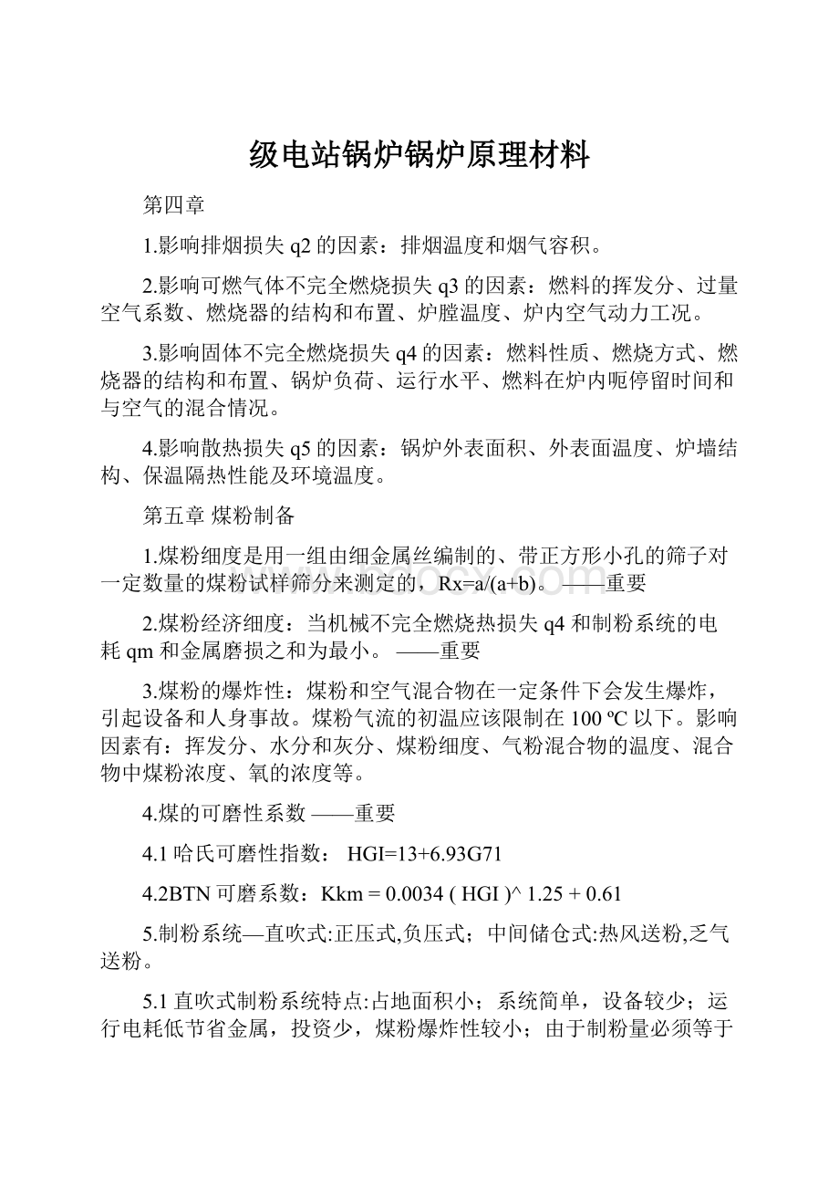 级电站锅炉锅炉原理材料.docx