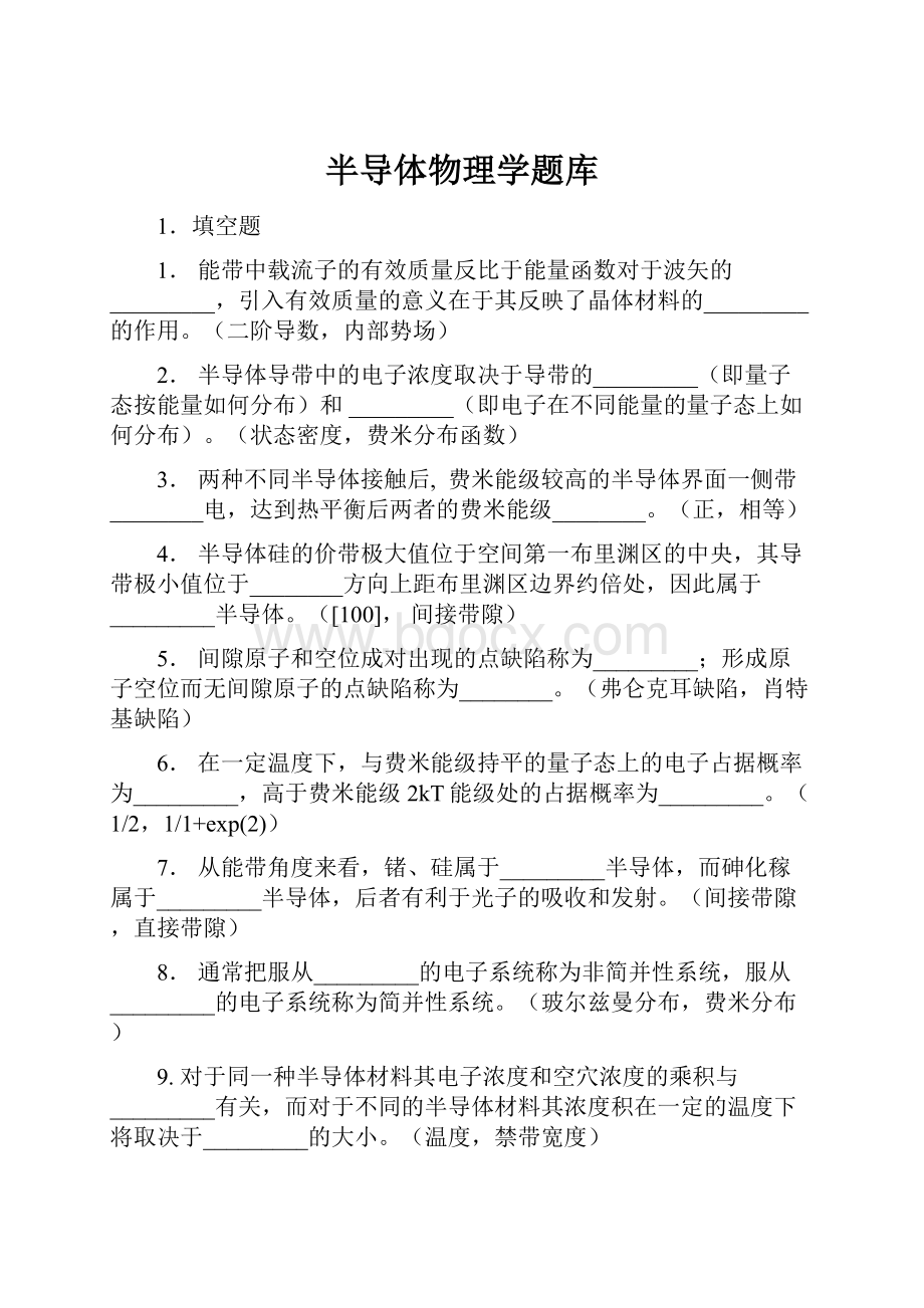 半导体物理学题库.docx