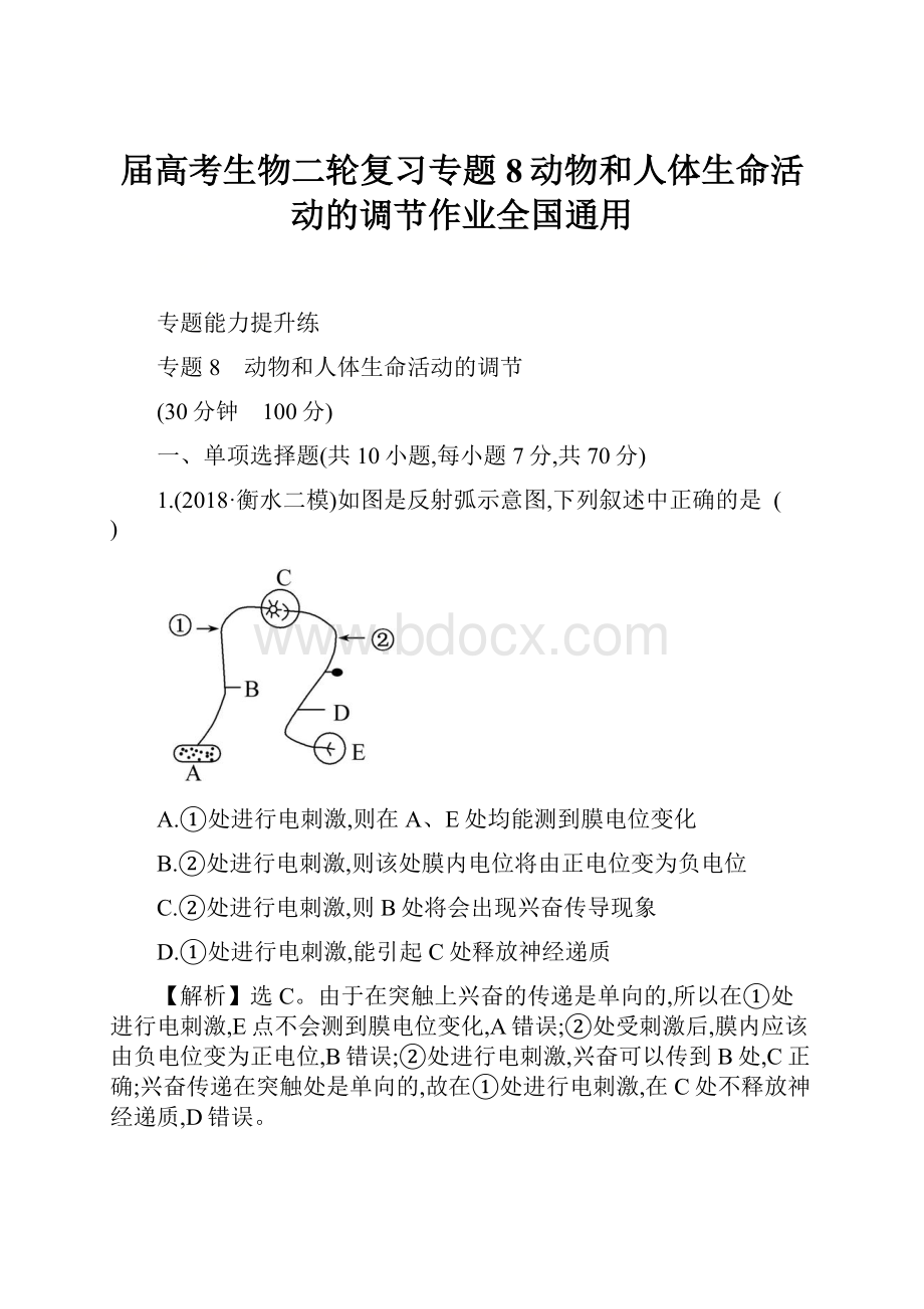 届高考生物二轮复习专题8动物和人体生命活动的调节作业全国通用.docx