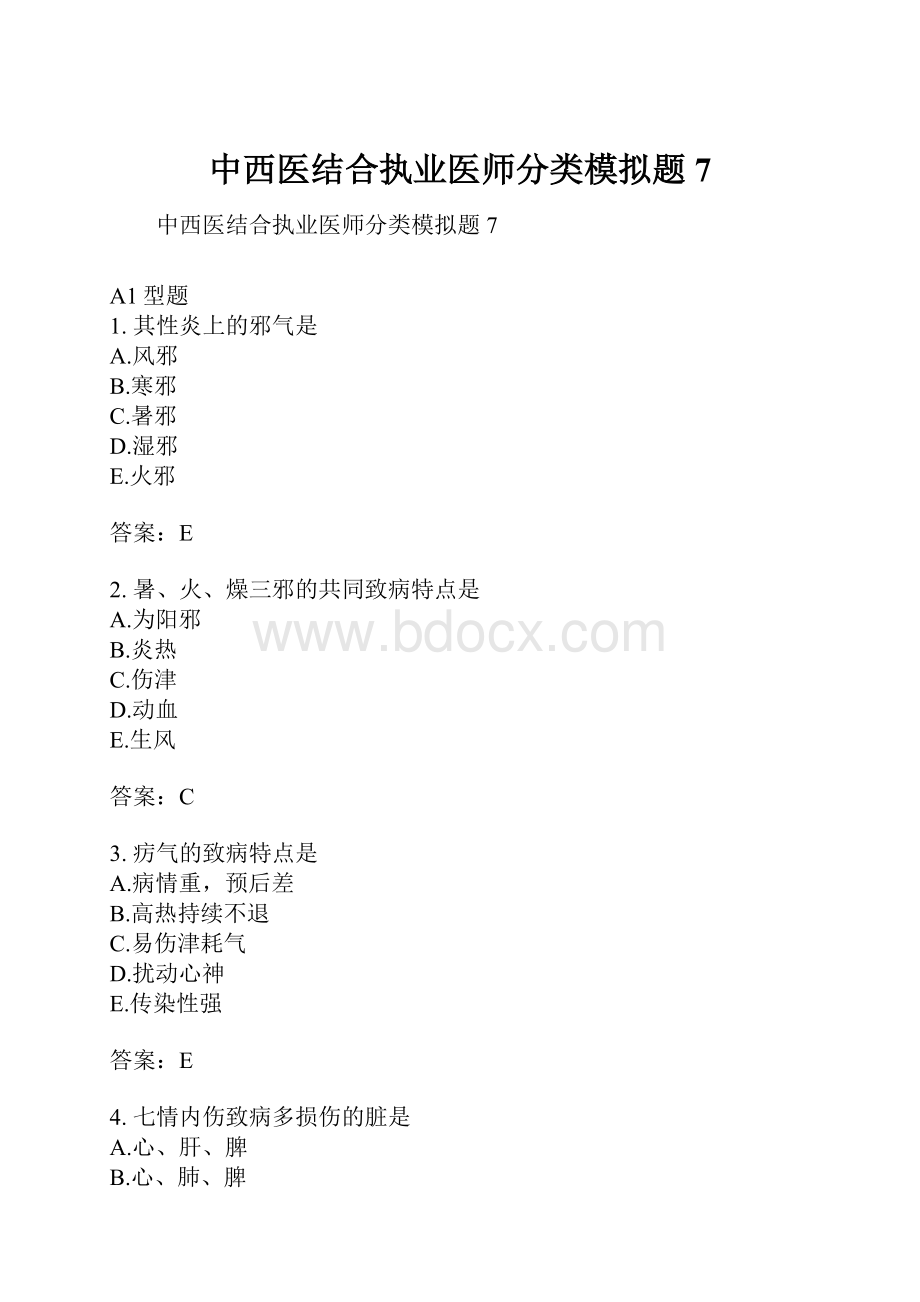 中西医结合执业医师分类模拟题7.docx