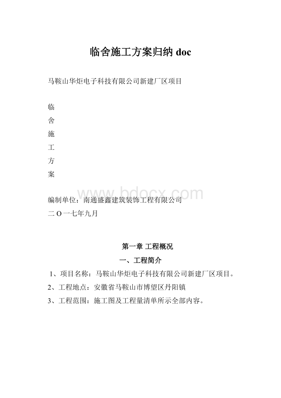 临舍施工方案归纳doc.docx_第1页