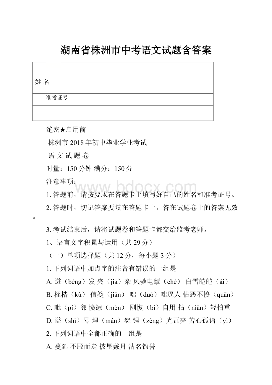 湖南省株洲市中考语文试题含答案.docx_第1页