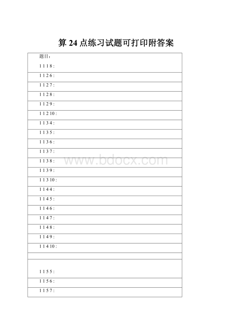 算24点练习试题可打印附答案.docx_第1页