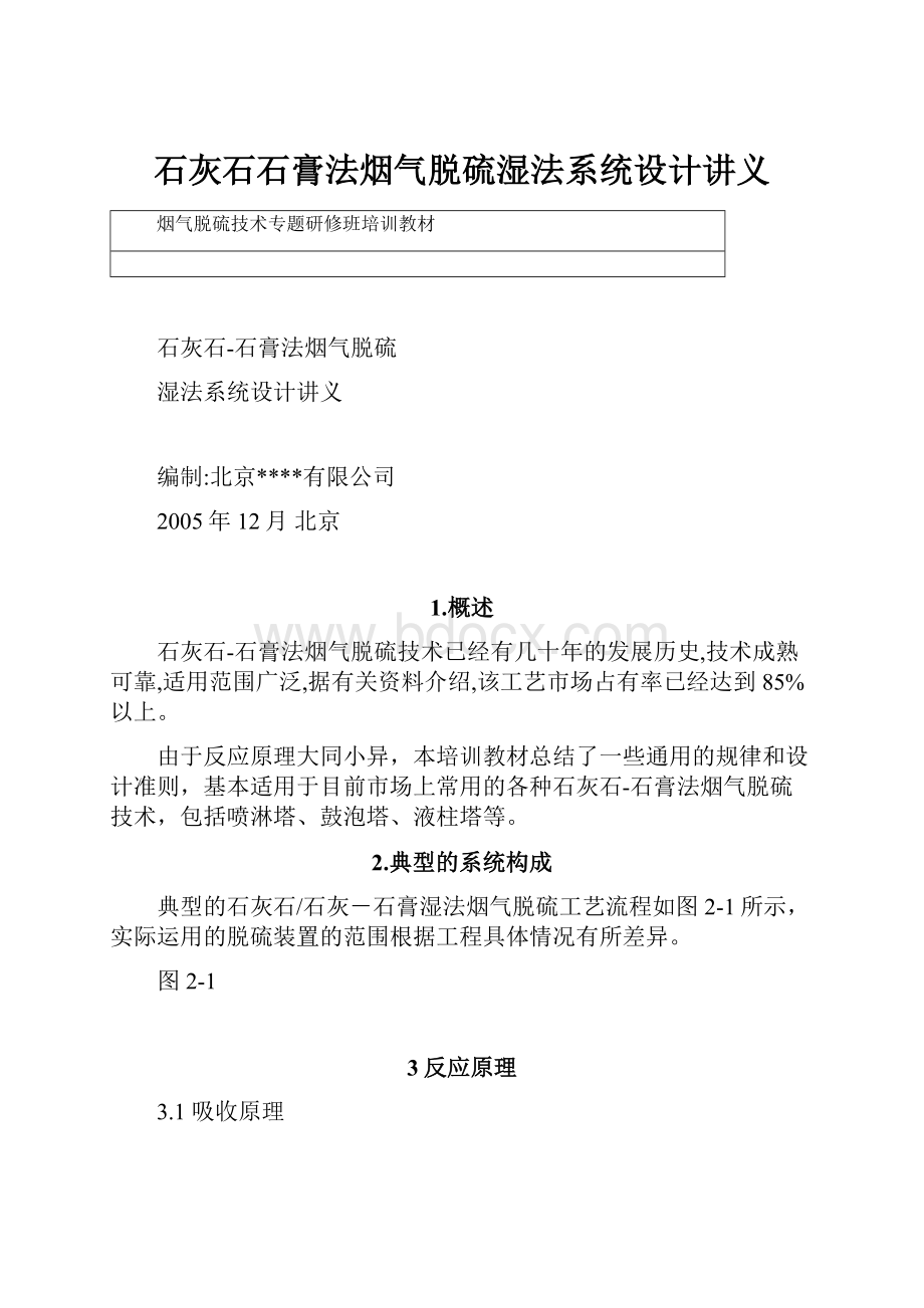 石灰石石膏法烟气脱硫湿法系统设计讲义.docx_第1页