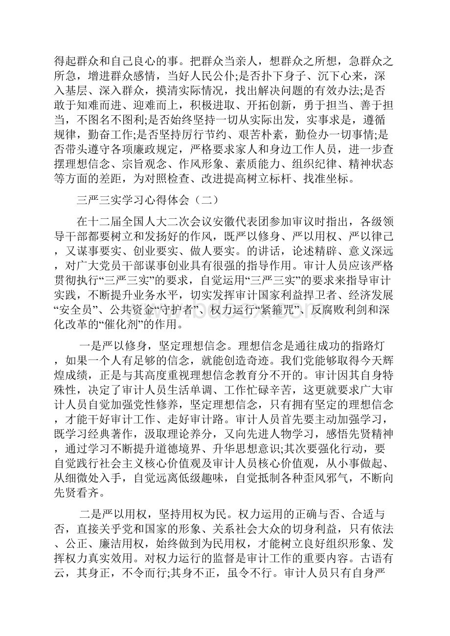 申请书三严三实学习心得体会七篇.docx_第3页