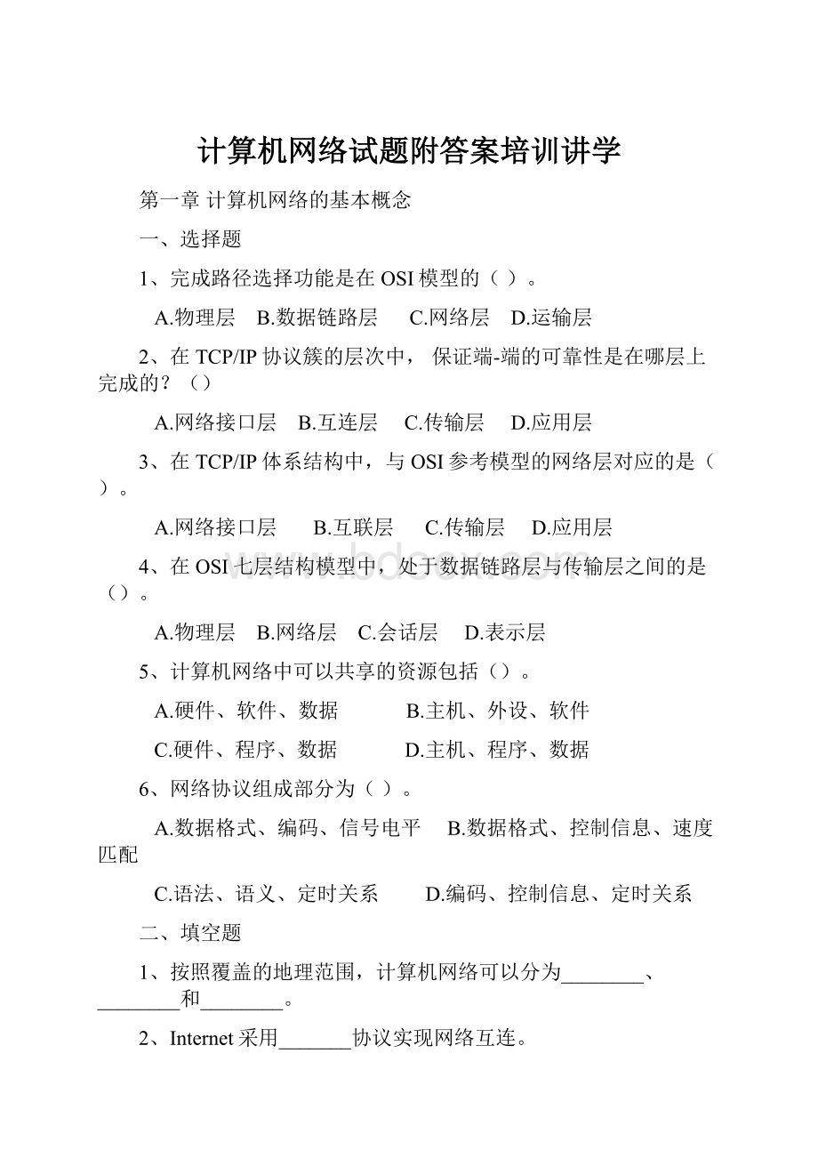 计算机网络试题附答案培训讲学.docx_第1页