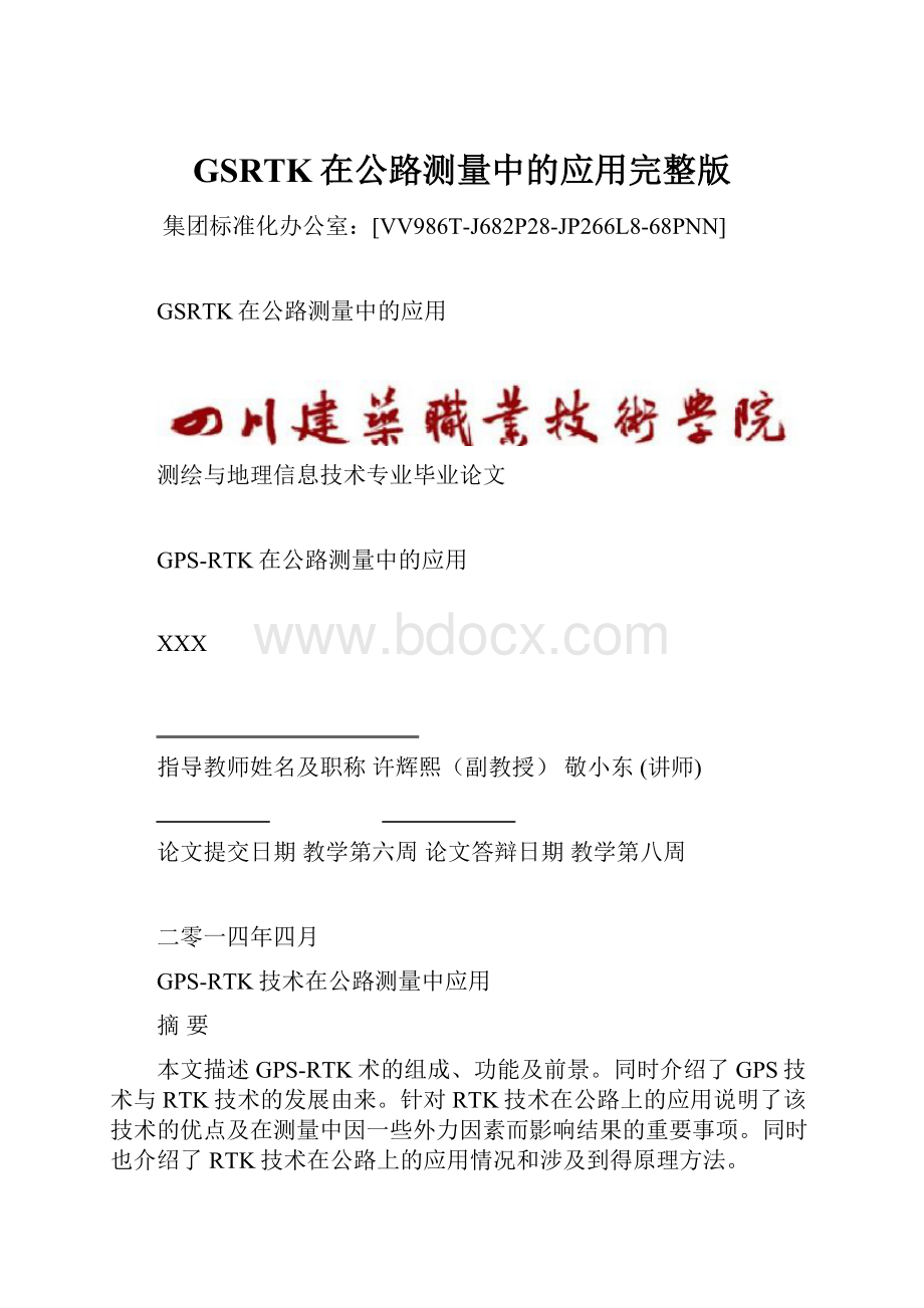 GSRTK在公路测量中的应用完整版.docx_第1页