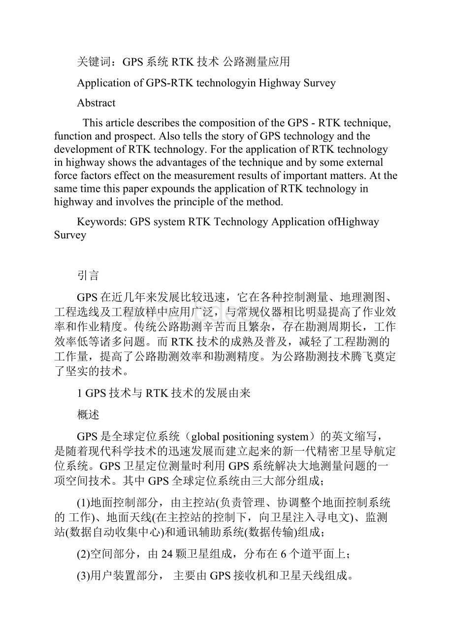 GSRTK在公路测量中的应用完整版.docx_第2页