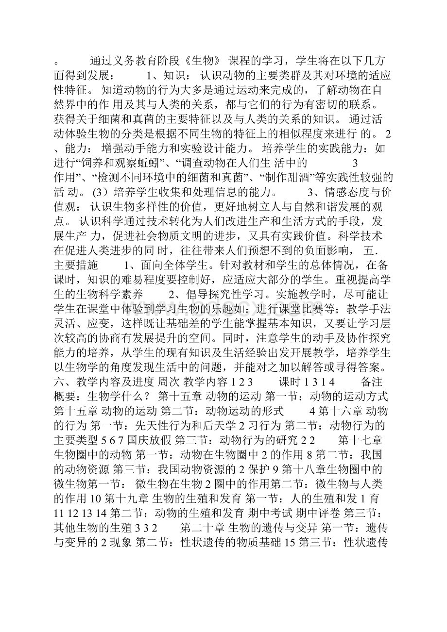 18北师大版八年级上册生物全册教案.docx_第2页