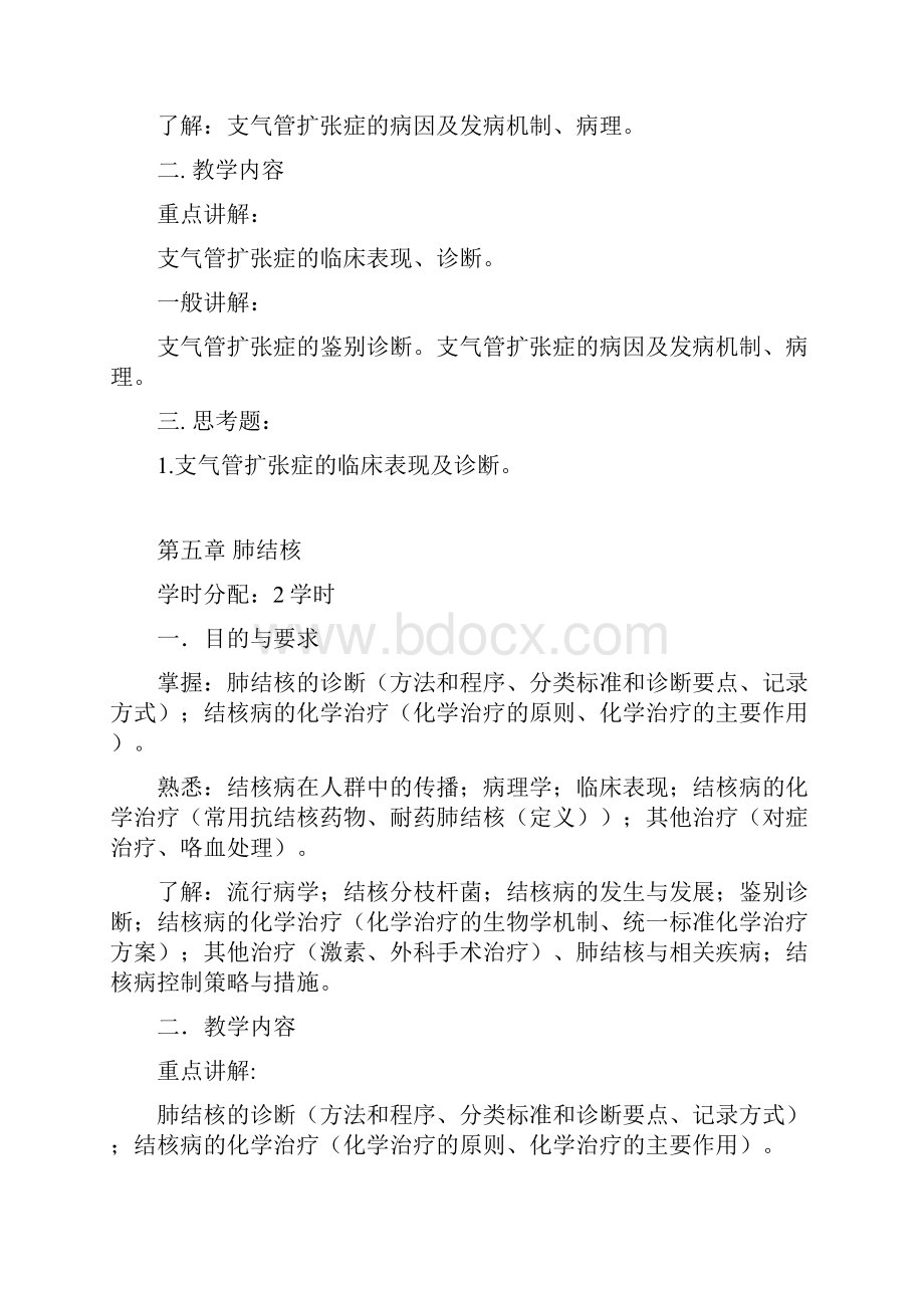 内科学第七版教学大纲.docx_第3页