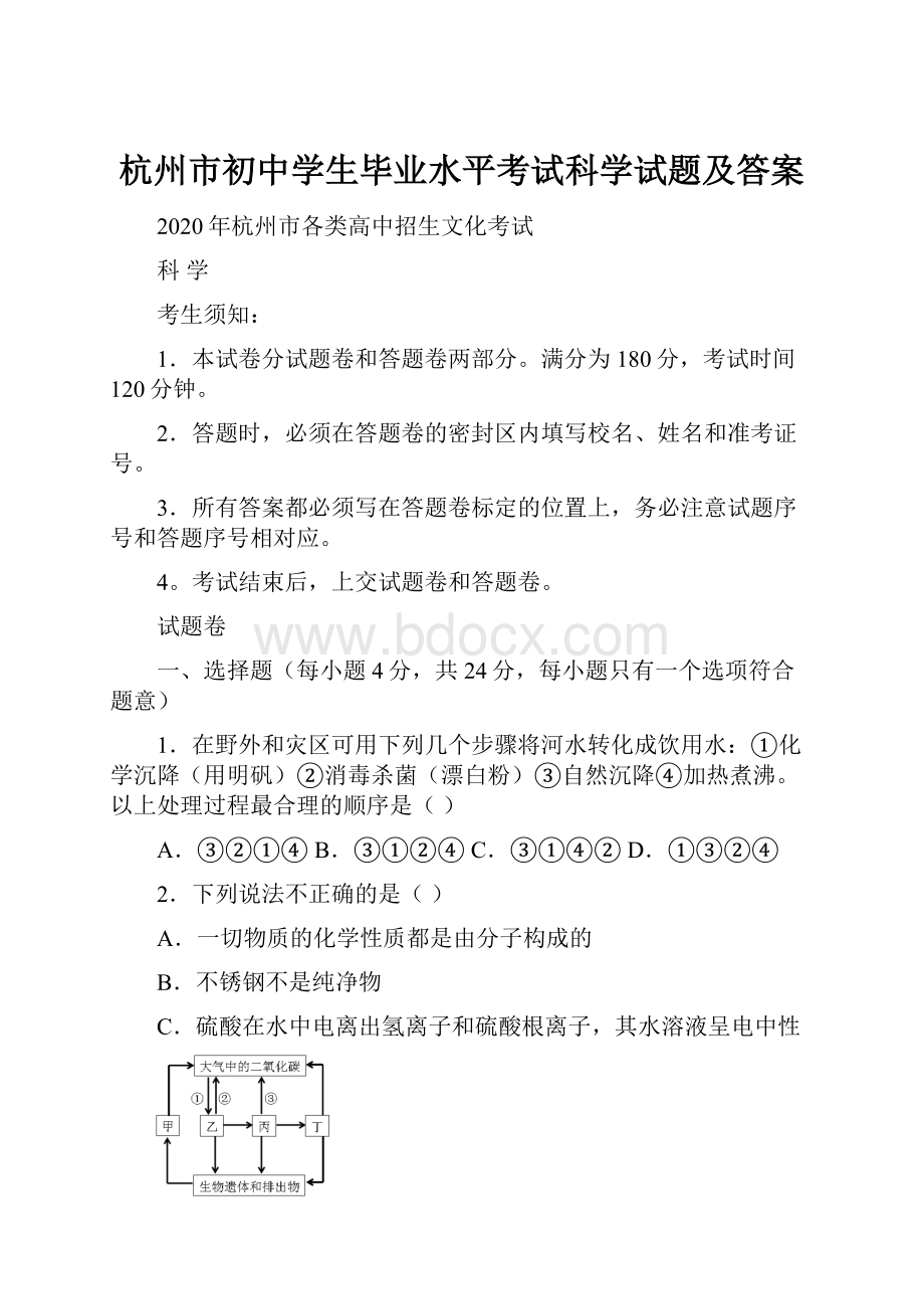 杭州市初中学生毕业水平考试科学试题及答案.docx_第1页