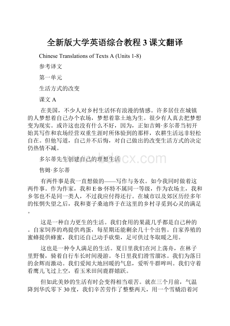 全新版大学英语综合教程3课文翻译.docx_第1页