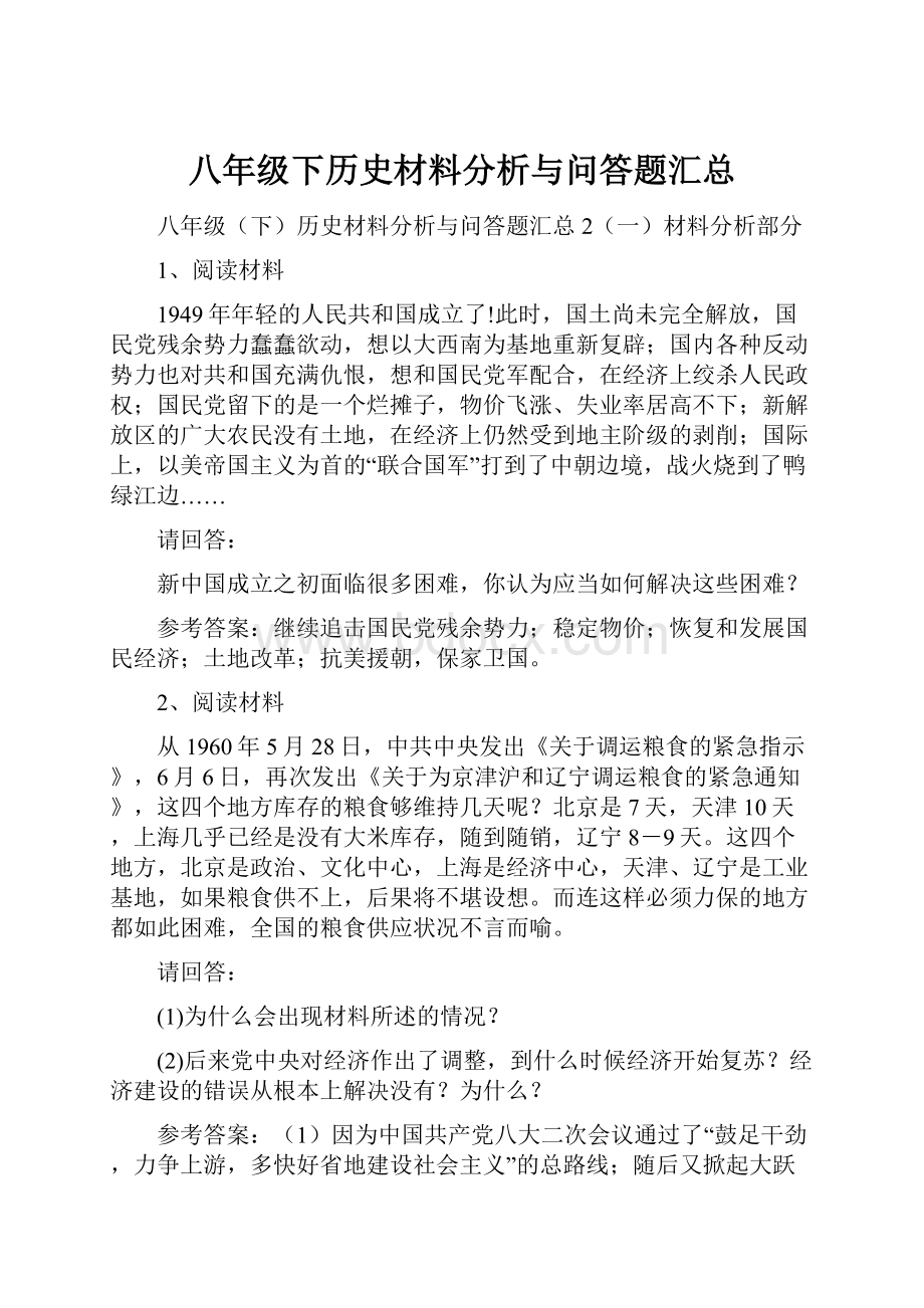 八年级下历史材料分析与问答题汇总.docx