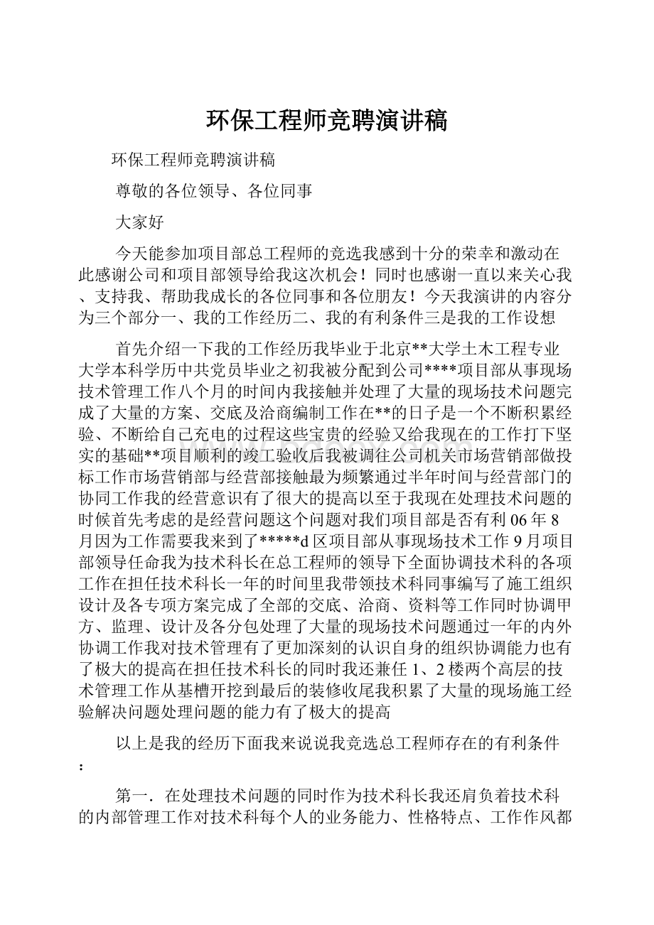 环保工程师竞聘演讲稿.docx