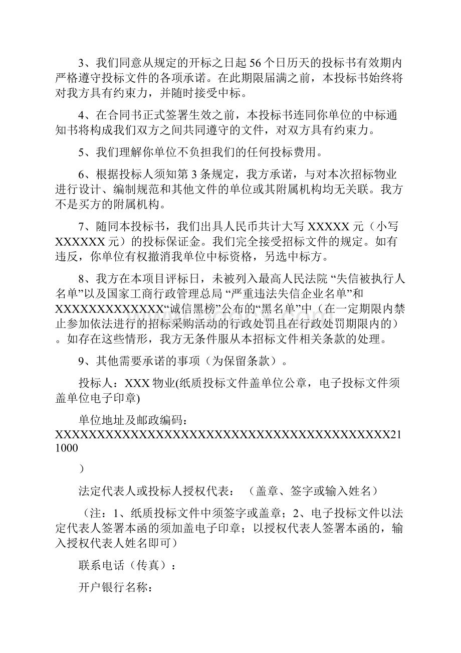 尚择优选XX物业投标文件.docx_第2页