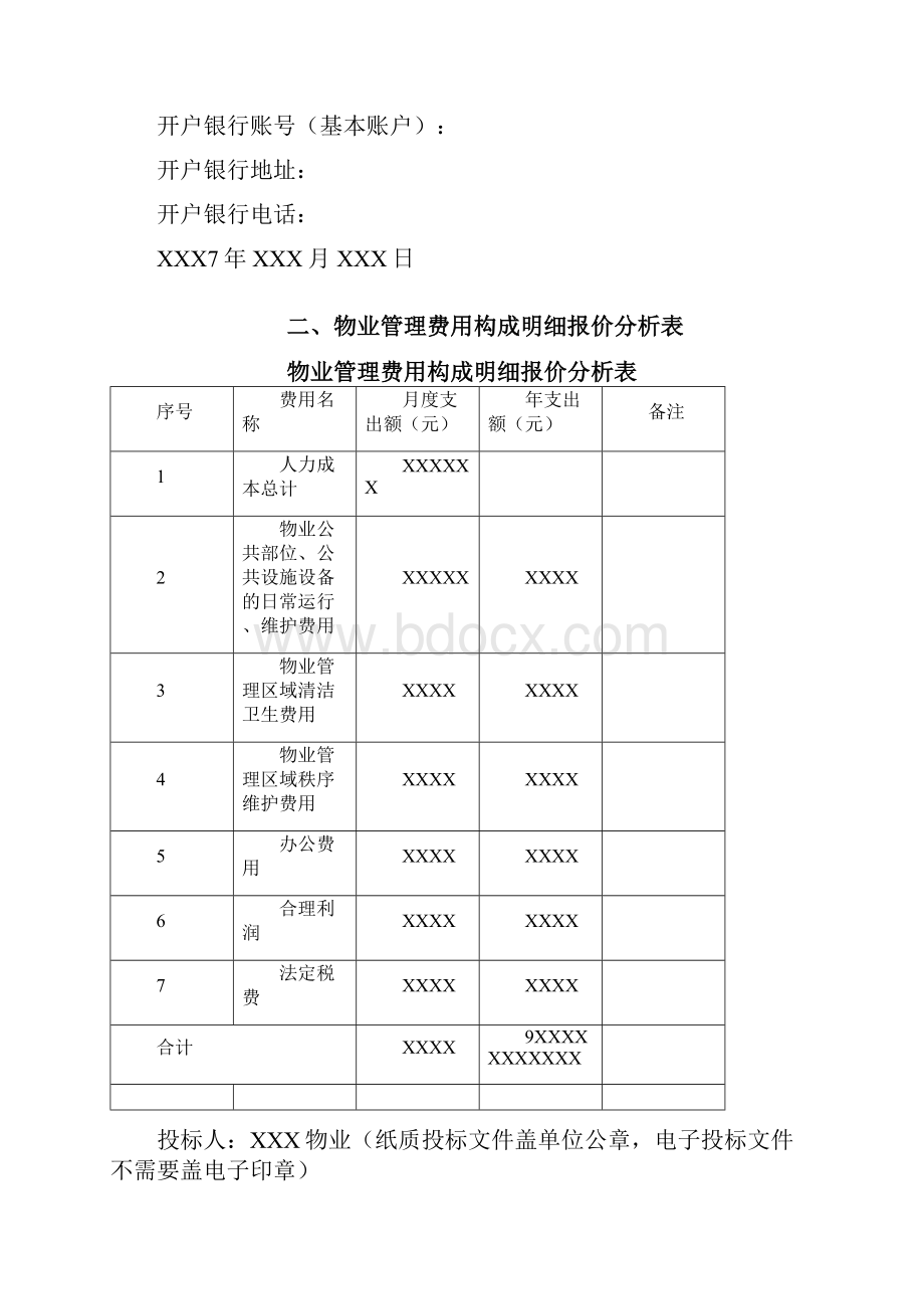 尚择优选XX物业投标文件.docx_第3页