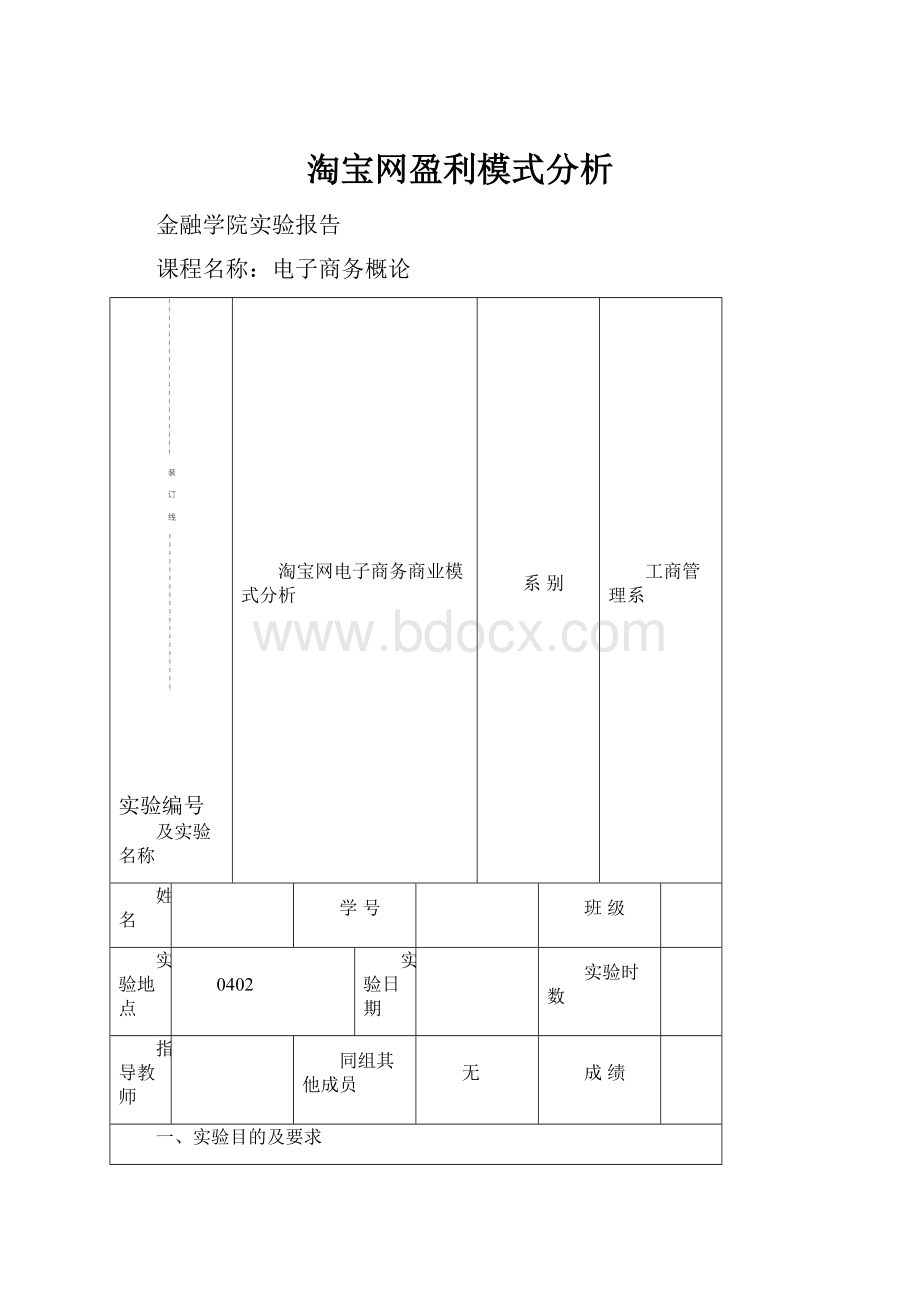 淘宝网盈利模式分析.docx_第1页