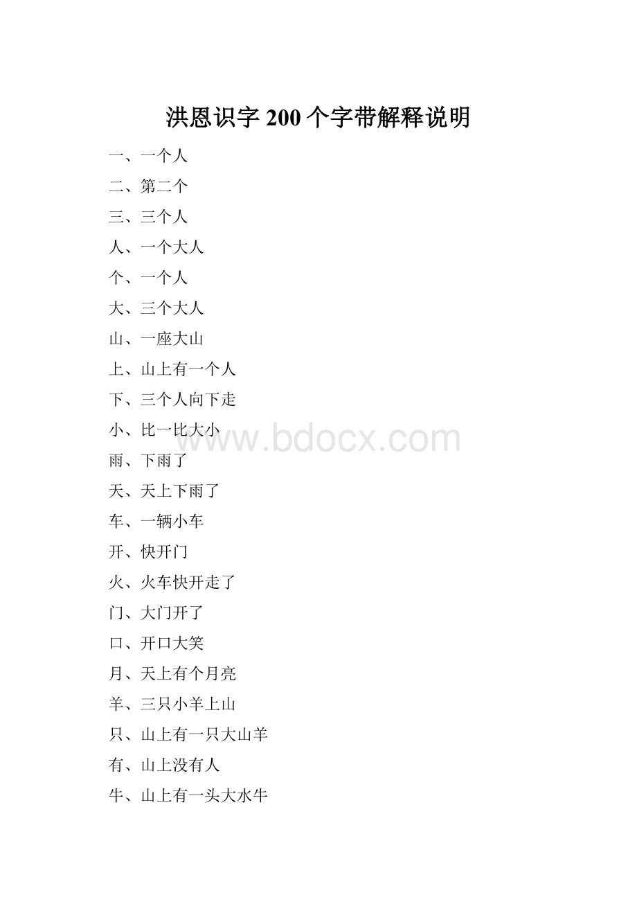 洪恩识字200个字带解释说明.docx