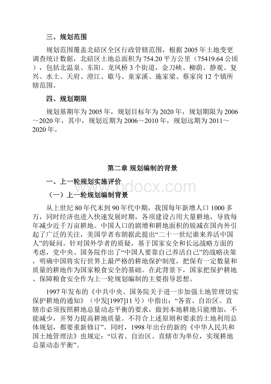 北碚区土地利用总体规划文本.docx_第3页