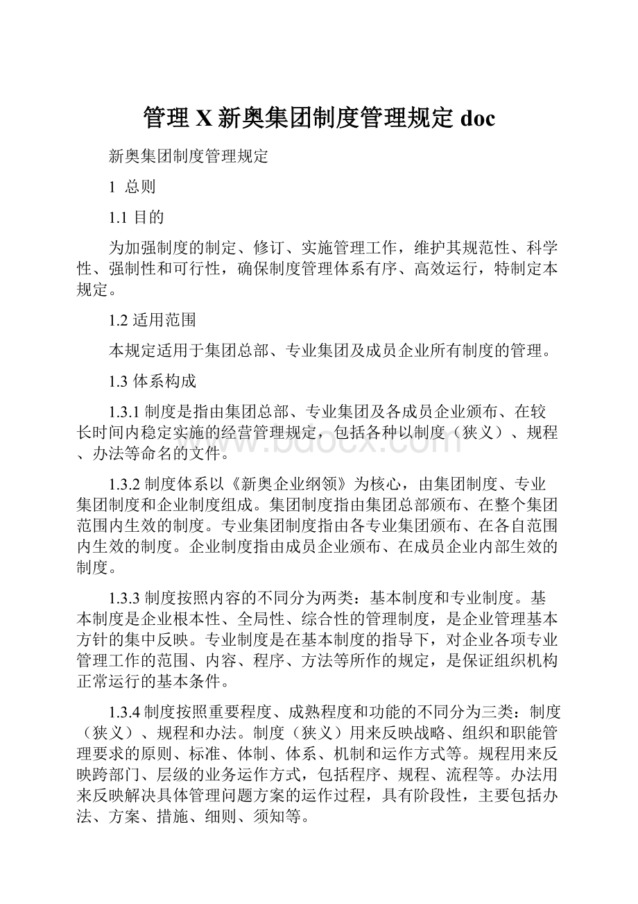 管理X新奥集团制度管理规定doc.docx