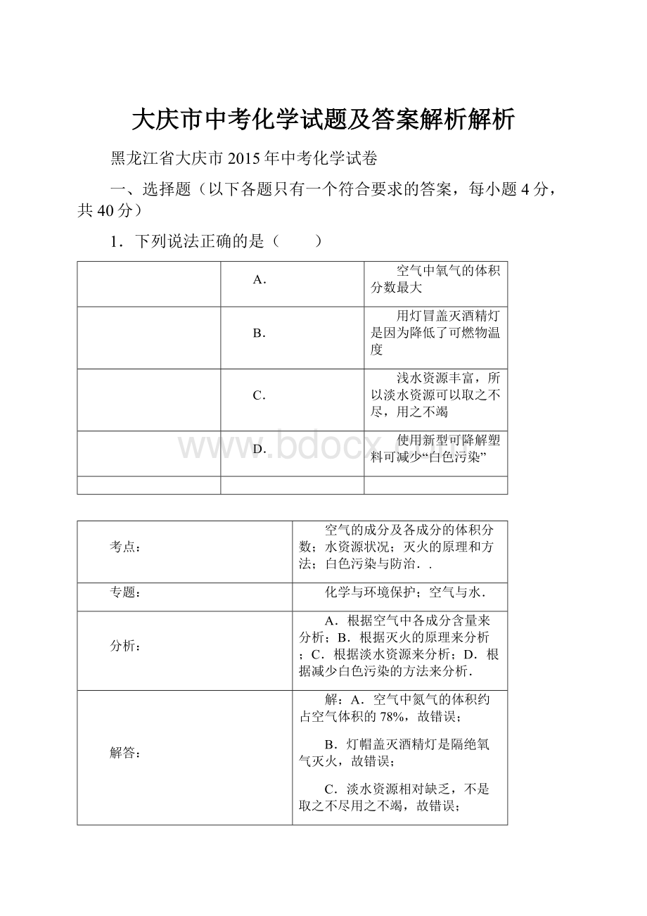 大庆市中考化学试题及答案解析解析.docx