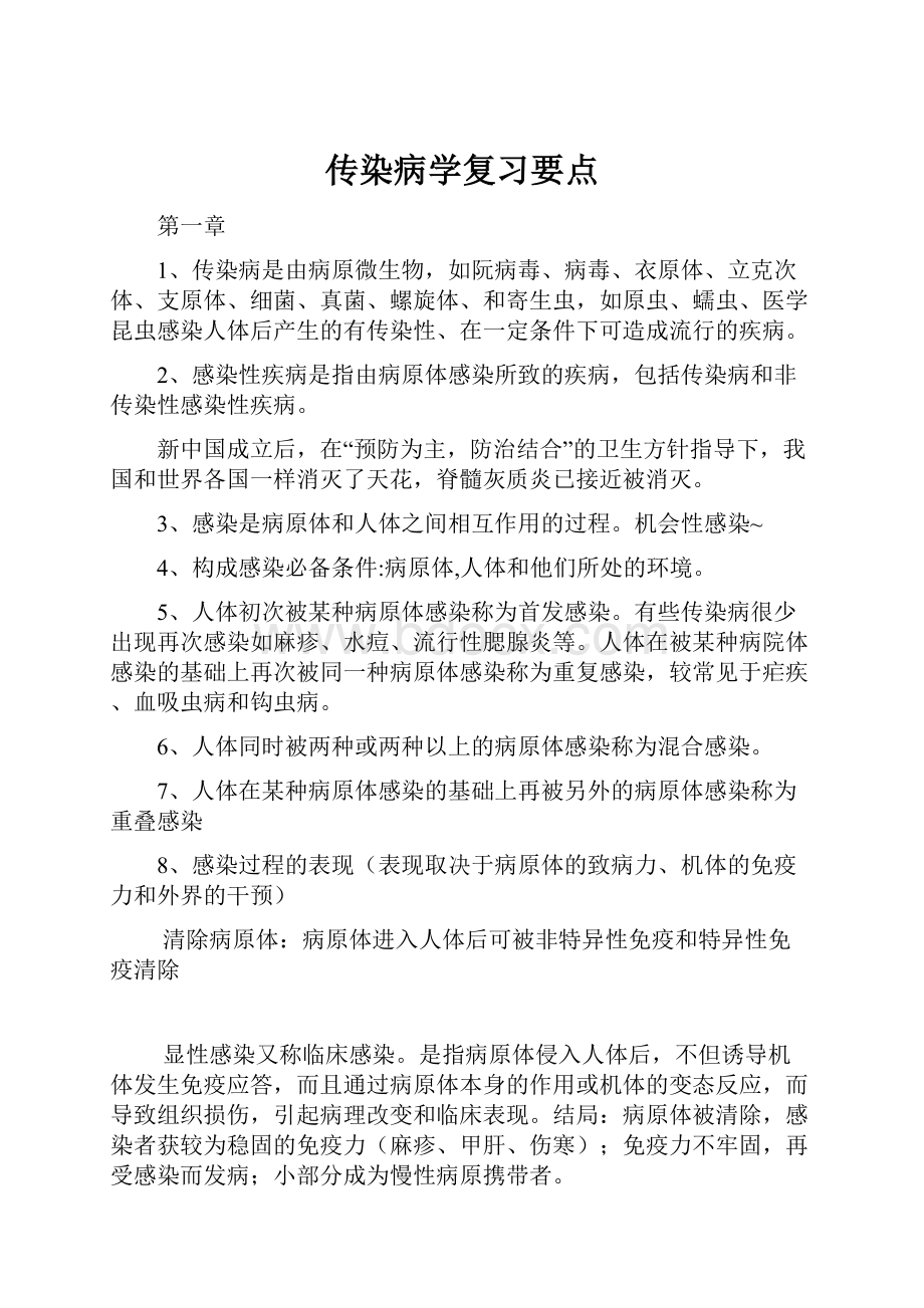 传染病学复习要点.docx_第1页