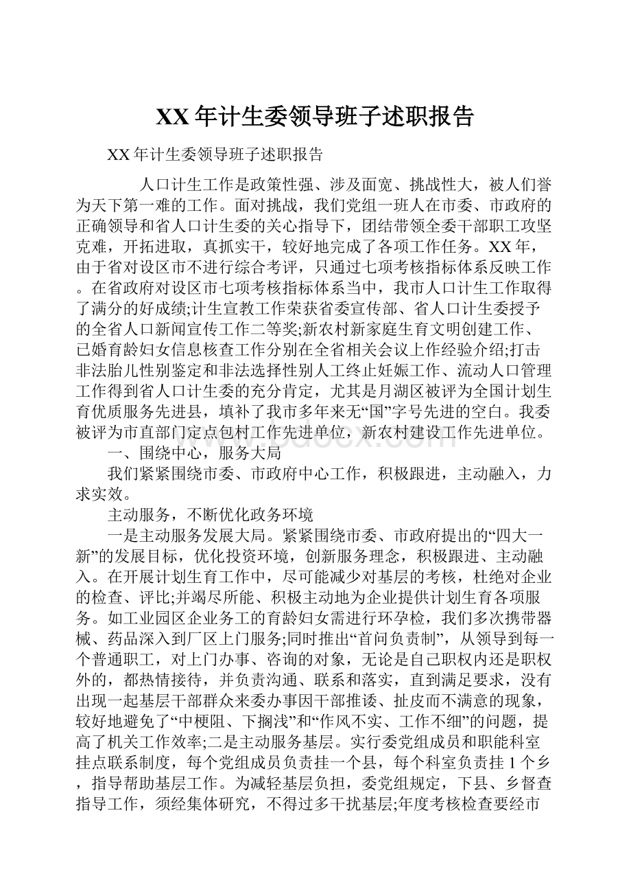 XX年计生委领导班子述职报告.docx_第1页