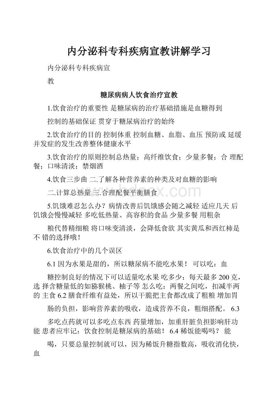 内分泌科专科疾病宣教讲解学习.docx