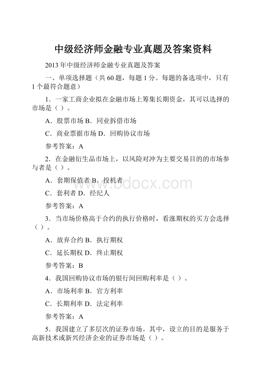 中级经济师金融专业真题及答案资料.docx