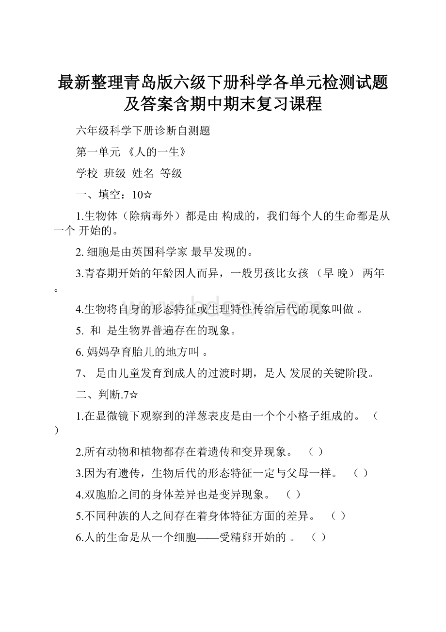 最新整理青岛版六级下册科学各单元检测试题及答案含期中期末复习课程.docx_第1页