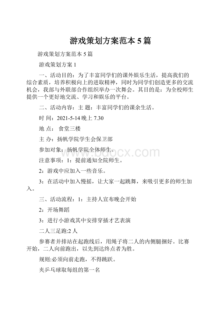 游戏策划方案范本5篇.docx_第1页