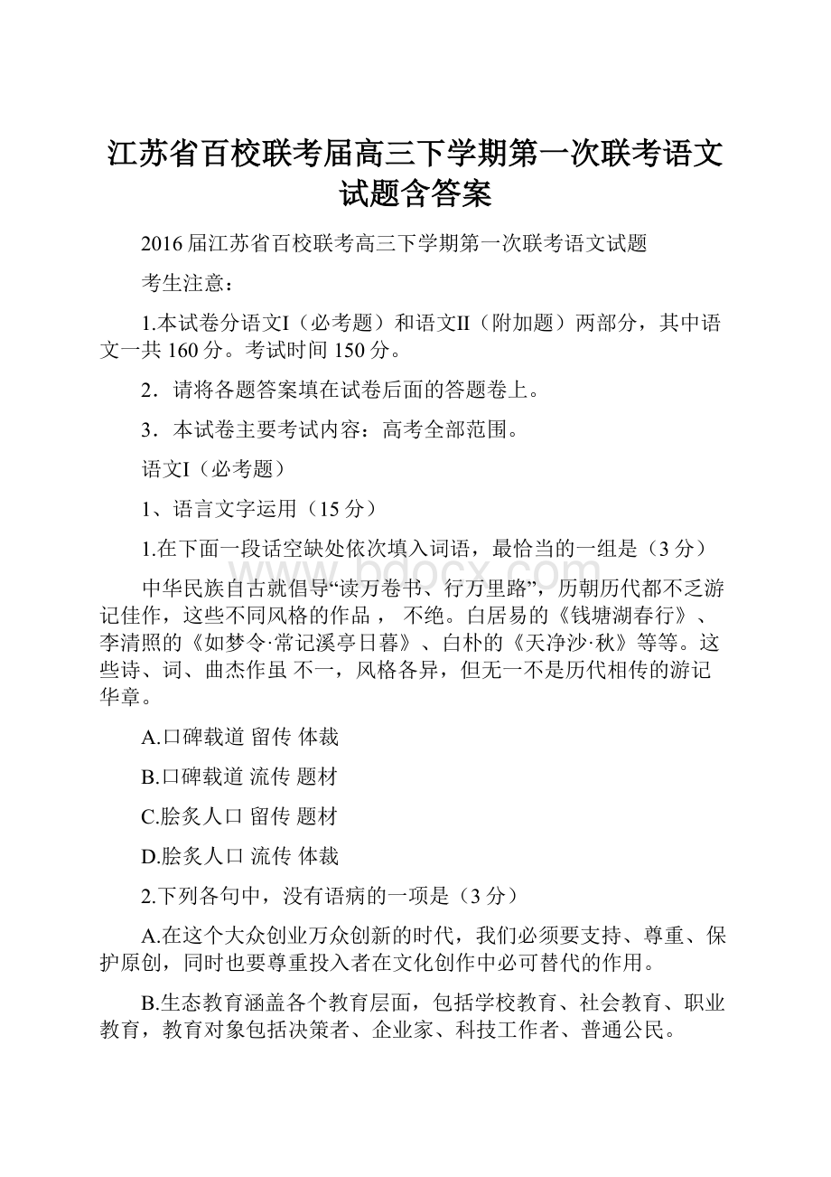 江苏省百校联考届高三下学期第一次联考语文试题含答案.docx