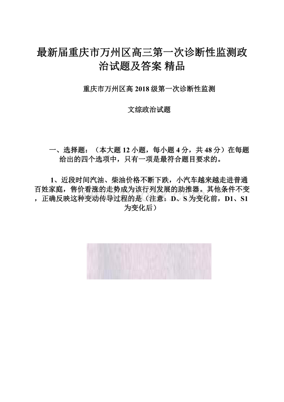 最新届重庆市万州区高三第一次诊断性监测政治试题及答案 精品.docx_第1页