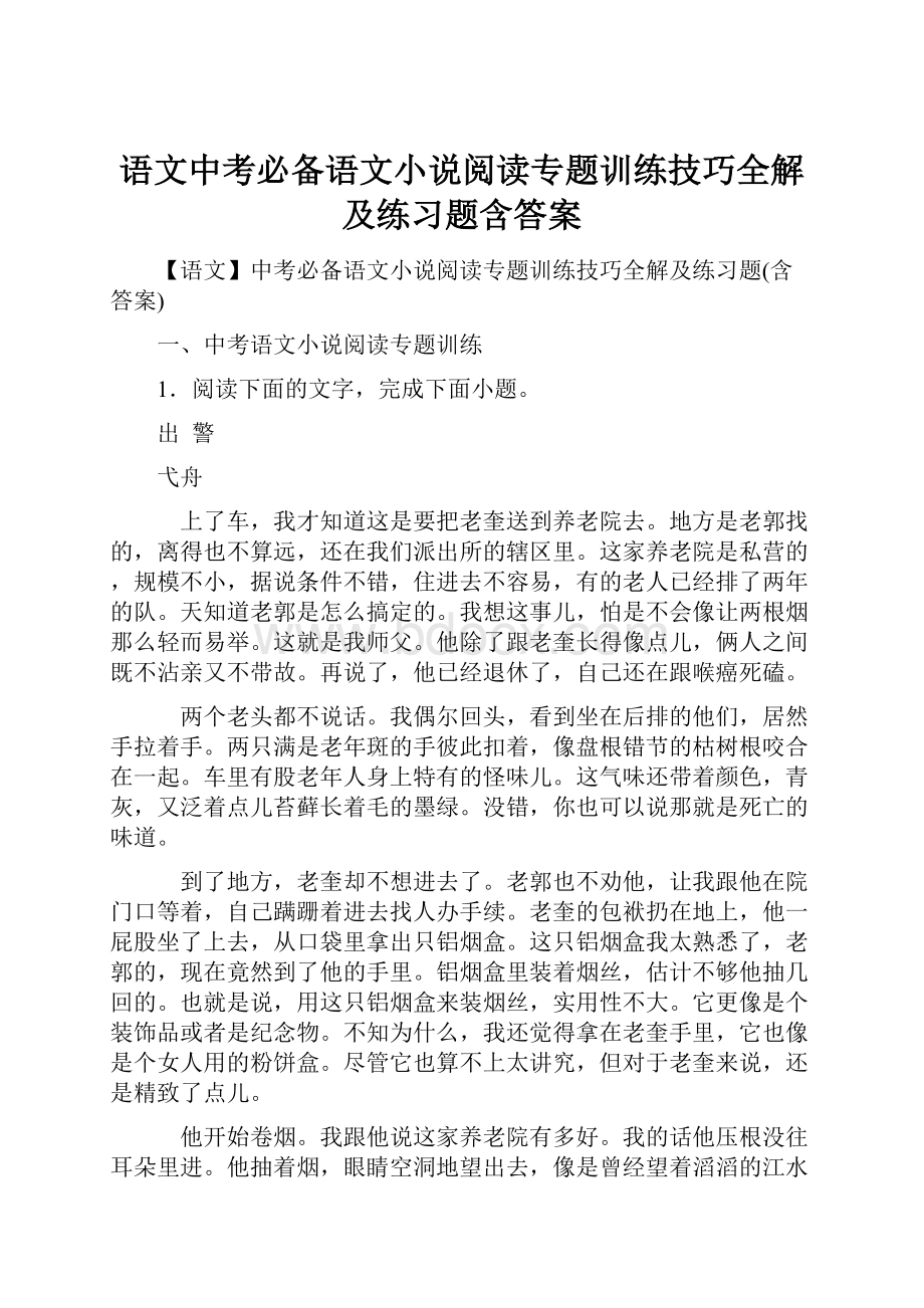 语文中考必备语文小说阅读专题训练技巧全解及练习题含答案.docx_第1页