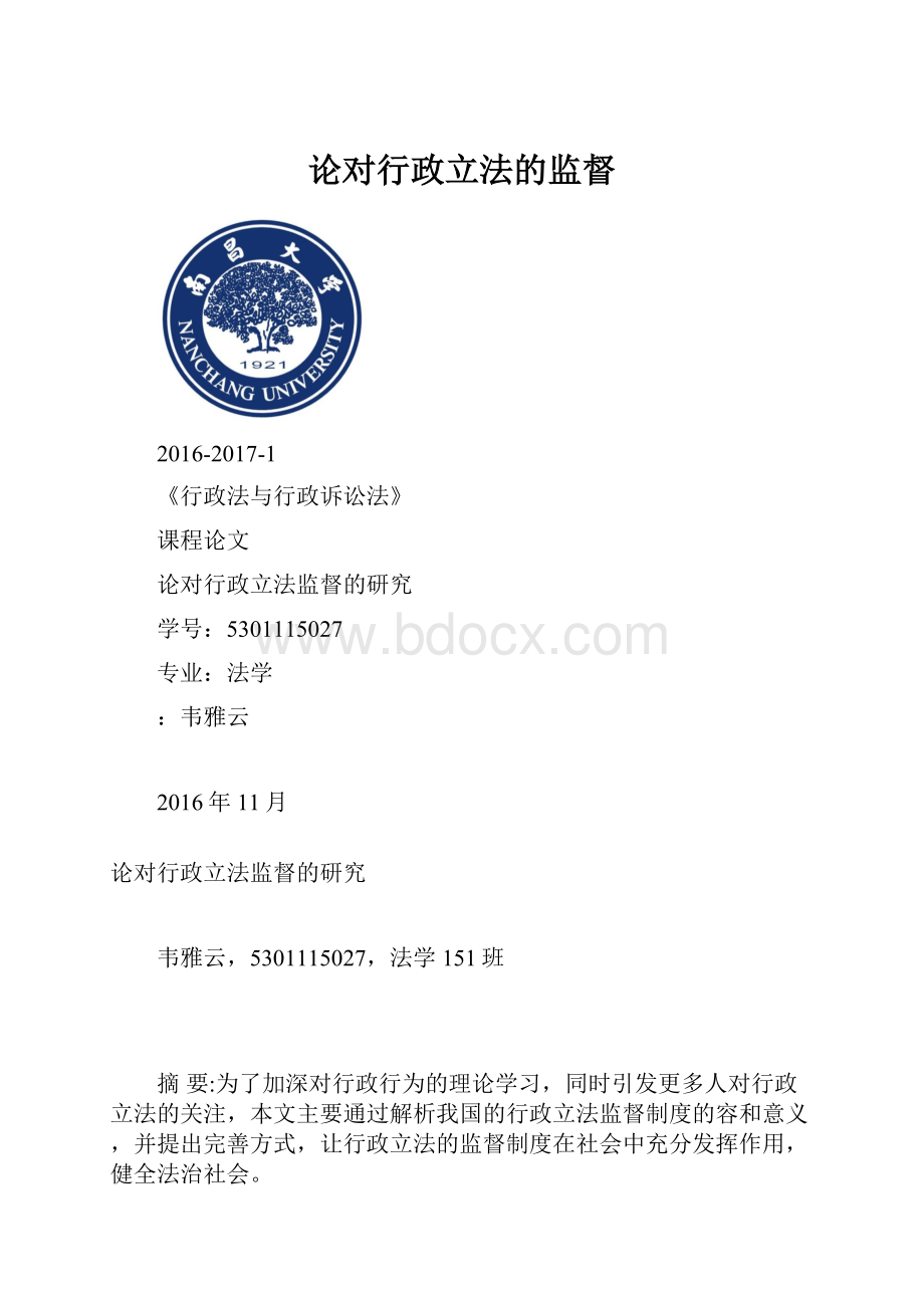 论对行政立法的监督.docx_第1页