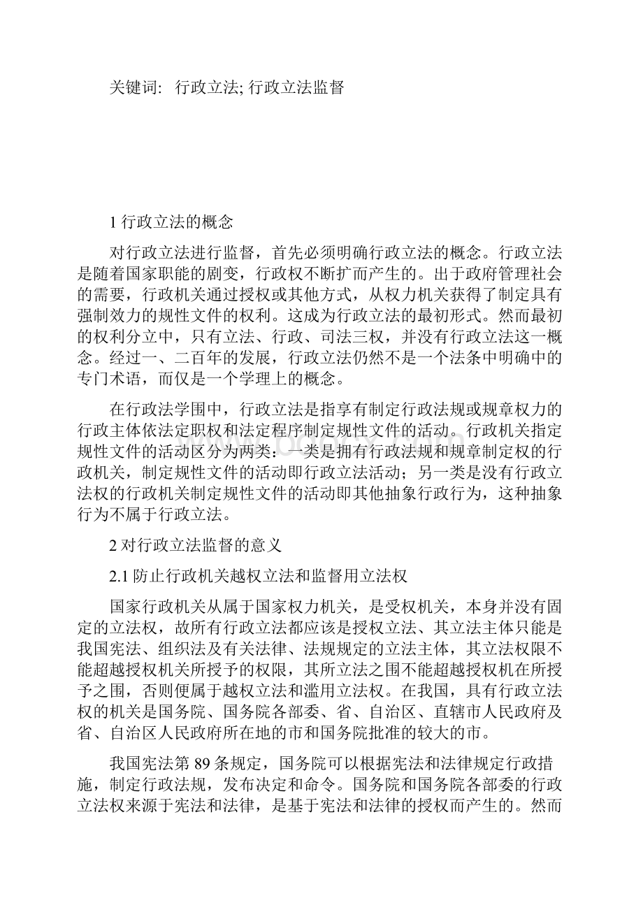 论对行政立法的监督.docx_第2页