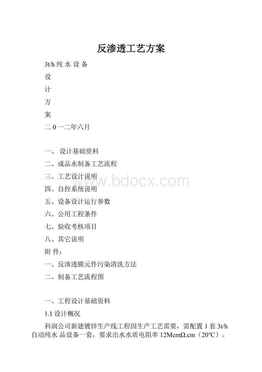 反渗透工艺方案.docx_第1页