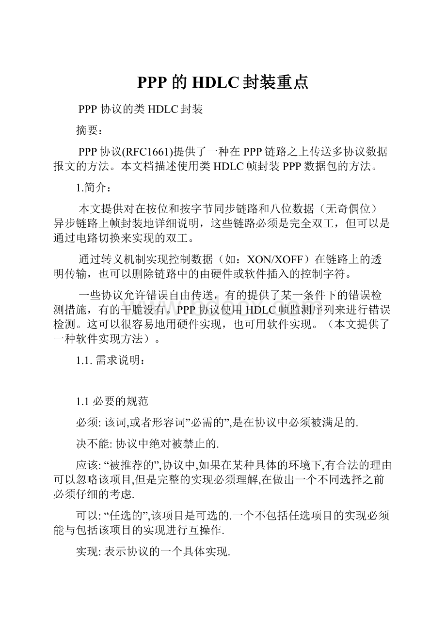 PPP 的HDLC封装重点.docx