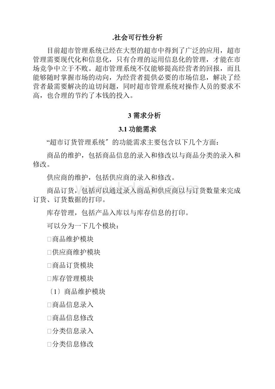 超市管理系统面向对象分析资料报告与设计.docx_第3页