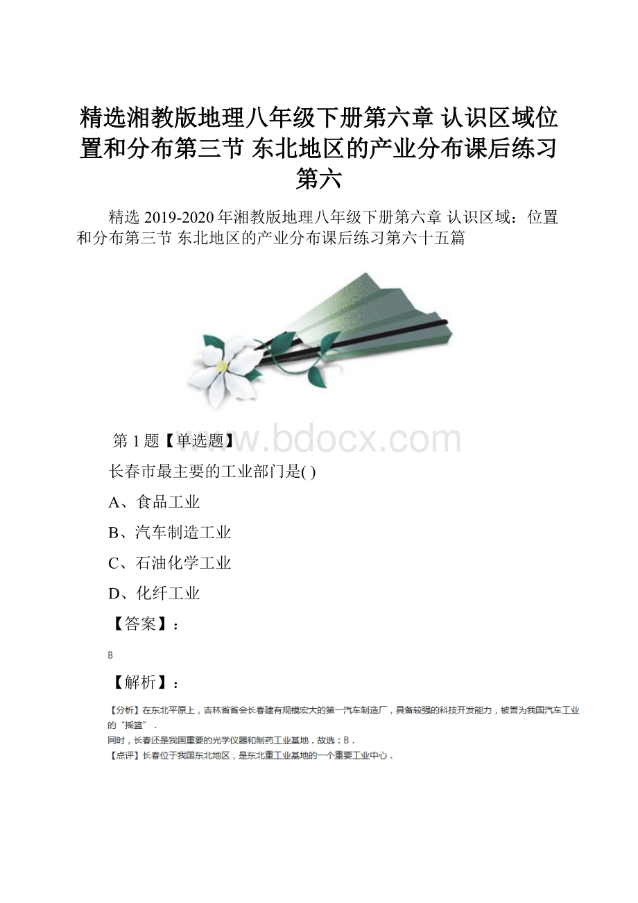 精选湘教版地理八年级下册第六章 认识区域位置和分布第三节 东北地区的产业分布课后练习第六.docx