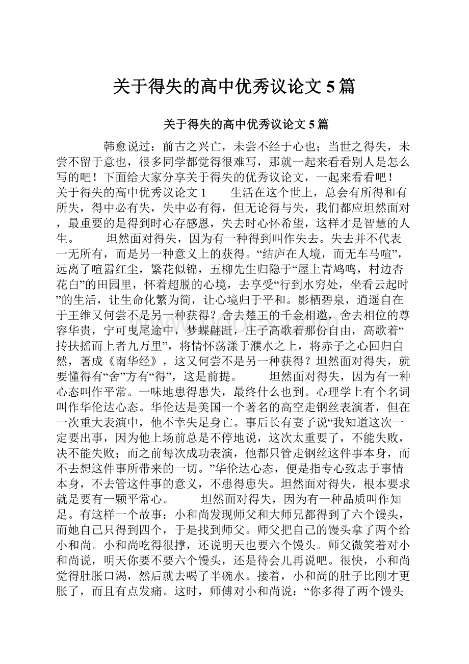 关于得失的高中优秀议论文5篇.docx_第1页