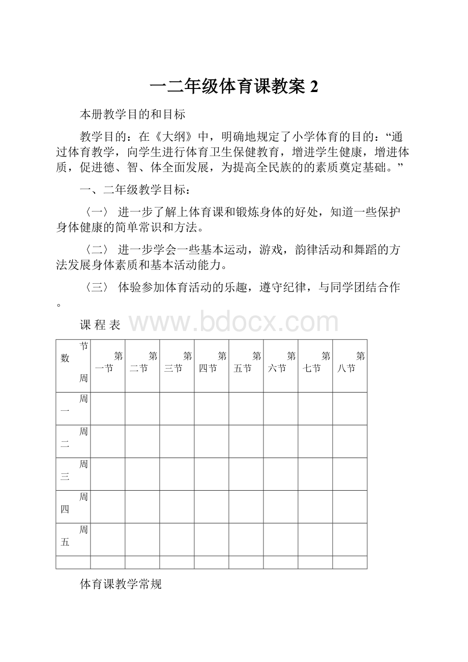 一二年级体育课教案2.docx